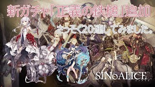 【SINoALICE】「正義の鉄槌」20連してみました！【シノアリス】