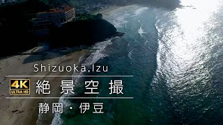 【絶景空撮】静岡・伊豆　ドローン空撮【4K】 Aerial Shoot