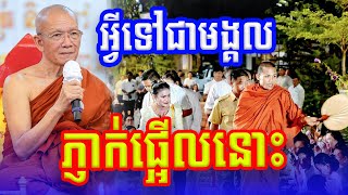 មង្គលភ្ញាក់ផ្អើលជាអ្វី សម្ដេចតា ពិន សែមទេសនាថ្មីៗ Dharma2024