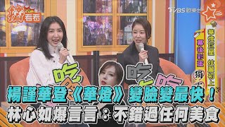 楊謹華登《華燈》變臉變最快! 林心如爆言言:不錯過任何美食｜TVBS新聞｜擠看看