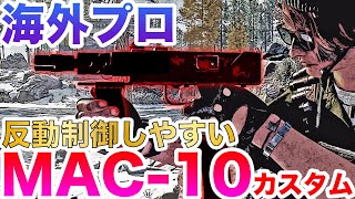 【COD:BOCW】海外プロの反動制御しやすいMAC-10カスタムを紹介