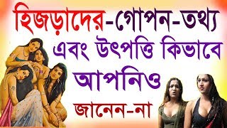 হিজড়াদের সবচেয়ে গোপন ও অজানা তথ্য যা আপনি জানেন না - হিজড়া হয় কেন - হিজড়া সন্তান জন্ম হয় কেন