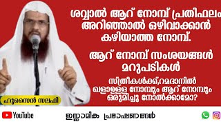 ശവ്വാൽ ആറ് നോമ്പ് പ്രതിഫലം അറിഞ്ഞാൽ നിങ്ങൾ... | Hussain Salafi #shorts #hussainsalafi  #islamic