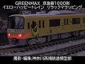 greenmax　京急新1000形イエローハッピートレイン　リラックマラッピング　ライト参考動画