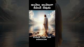 అంచలంచలుగా దీవించే దేవుడు#jesusismylordandsavior #christianprayer #jesus