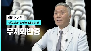 무지외반증 I 대전본병원대 정영외과 윤영필 대표원장