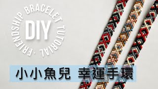 【初中階】幸運帶教學#4 小魚兒幸運帶(中款) [Intermediate] FISH Friendship bracelet 8 String 4 Color