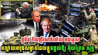 Discover the modern weapons that Britain provided to Ukraine to fight Russia