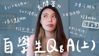 自學生大QA（上）｜自學是什麼？怎麼申請？真的不用去學校！每天睡到自然醒🤣只要做自己喜歡的事還可以領補助😍