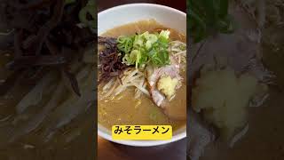 北見市　はる吉#ショート#shorts #ラーメン#味噌ラーメン#彩未#はる吉