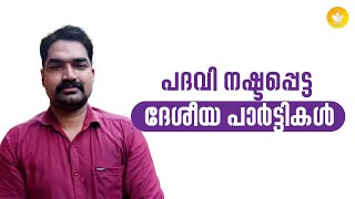 National Importance || Recognized National Parites || അംഗീകൃത ദേശീയ പാർട്ടികൾ || Sreeram Bhasis