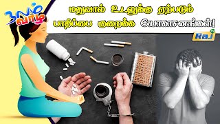 மதுவால் உடலுக்கு ஏற்படும் பாதிப்பை குறைக்க யோகா பயிற்சிகள் | Yoga For Drug Addiction | RajTelevision