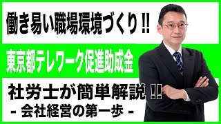 テレワークを始めるなら今！　テレワーク促進助成金ならPCも対象経費になります。助成金を活用しより両立支援・働き易い職場環境を整えましょう。