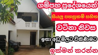 ගම්පහ ප්‍රදේශයෙන් වටිනා නිවස ඉතා අඩු මිලට |  Low budget house sale in Gampaha | GAYYA PROPERTY SALE