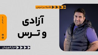 ترس مساوى عدم آزادى ، كنترل و بازى هاى قدرت | Fear equals lack of freedom, control and power games