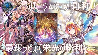 【シャドウバース】リモニウムのコストダウンが強い！【ローテーション/ラピスビショップ】