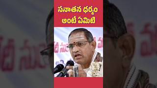 సనాతన ధర్మం అంటే ఏమిటి  #chaganti #telugupravachanalu #sanatandharma #shorts #viralvideo