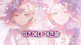 5252~~믿고있었다고!!!미즈에나 개큰붐 아니냐고/프세카 가챠/프로세카 가챠/돌계깡/プロセカ/ 미즈키 에나 너네 사궈?