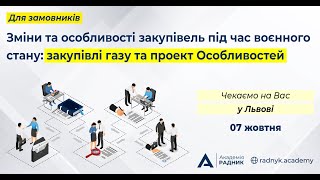 Зміни та особливості закупівель під час воєнного стану: закупівлі газу та проект Особливостей