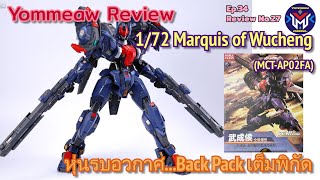 Ep.34 ย้อมแมวรีวิว 27 Review 1/72 Marquis of Wucheng (MCT-AP02FA) หุ่นรบอวกาศ...Back Pack เต็มพิกัด