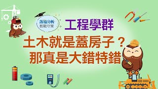 【1111落點分析教戰守策】土木就是蓋房子？ 那真是大錯特錯