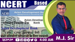 ADB | Asian Development Bank | एशियाई विकास बैंक | ADB की संरचना और कार्य | GK 2020