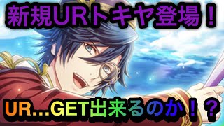 【シャニライ】新規URトキヤ様登場！貯めた石で出迎える！！！【うたの☆プリンスさまっ♪】