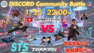 鉄拳８　DIscordサーバー対抗戦　【そうだ、鉄拳8をしよう】ｖｓ【てんてんこーかんぱにー】