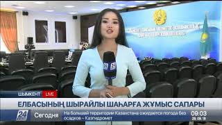 Шымкентте Елбасының қатысуымен арнайы кеңес өтеді