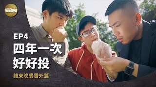 【 誰來晚餐_番外篇 Ep 4 】投你所好，好好投