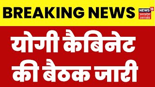 Breaking News: CM Yogi की अध्यक्षता में कैबिनेट की बैठक जारी। Lucknow। Keshav Maurya। Top News