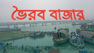 ভৈরব বাজার। Bhairab Bazar । kishoreganj