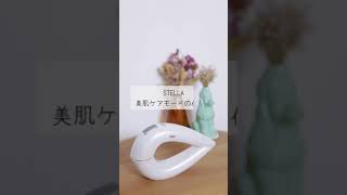 STELLA（ステラ）セルフ脱毛器　美肌ケアモードの使い方