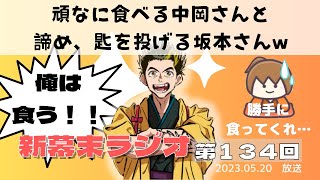 【新幕末ラジオ第１３４回】頑なに食べる中岡さんと、諦め、匙を投げる坂本さんw【幕末志士　切り抜き　コメ付き】