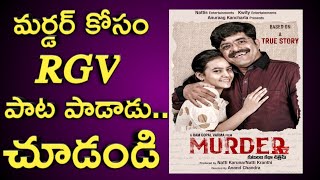 RGV "MURDER" movie Official Song by RGV Voice | Exclusive Video