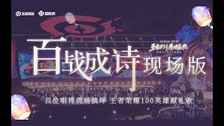 【王者荣耀】100英雄群像献礼歌《百战成诗》现场版