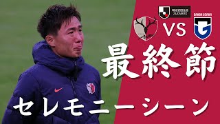 【現地観戦】最終節セレモニー J1リーグ第34節 2022年 鹿島アントラーズ VS ガンバ大阪