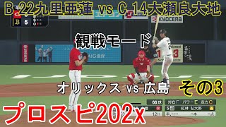 『#プロ野球スピリッツ202x【#観戦モード】#196』オリックス vs 広島 その3