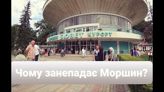 Чому занепадає Моршин? Як виглядає самий центр Моршина.