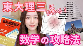 東大理三に受かる数学の勉強法をご紹介！私が使っていた参考書や数学対策をお話しします