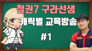 [철권7] 구라선생의 캐릭별 교육방송 1편