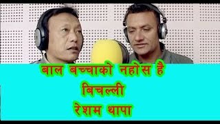 बाल बच्चा को न होस है बिचल्ली || Sarita , Resham Thapa kathe lok dohori geet