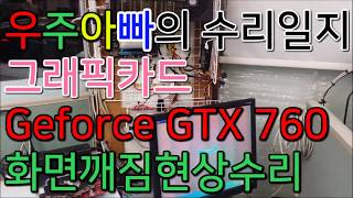 GTX760수리 그래픽카드수리 컴퓨터수리 - 1급PC정비사(우주아빠)