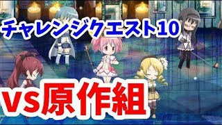 【マギレコ】アラカルトバレンタイン チャレンジクエスト10 　無課金編成でミッション達成　【低レア編成】