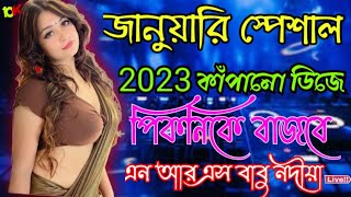 💥1st January Dj song | Happy New year 2023 DJ | picnic special dj song 2023