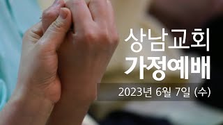 20230607 /가정예배 /수 /죄의 삵인 사망과 영생의 선물 /로마서 6장 23절 /정의주 목사