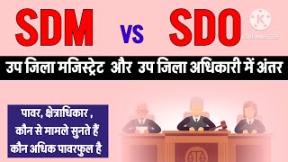 SDM VS SDO उप जिला मजिस्ट्रेट और उप जिला अधिकारी में अंतर। कौन सा केस कहां चलेगा।