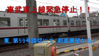 【緊急停止】東武東上線 成増駅手前で特殊信号発行器作動により緊急停止！