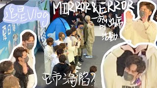 追星Vlog#01⭐️MIRROR \u0026 ERROR 16子殺入屯門之ViuTV夏日電視賞記者會📷首次追星究竟感覺如何？🤣