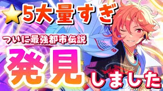 【あんスタ】星５が大量に出るシンデレラタイムがあるって本当？実際に検証してみたら過去1で最強だったｗｗ【ガチャ動画】【あんスタガチャ】